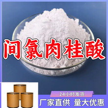 间氯肉桂酸/3-氯肉桂酸 源头工厂量大优惠老企业山东浙江福建江苏