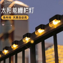 太阳能LED防水台阶灯户外庭院楼梯栏杆灯篱笆氛围灯景观家用阳台