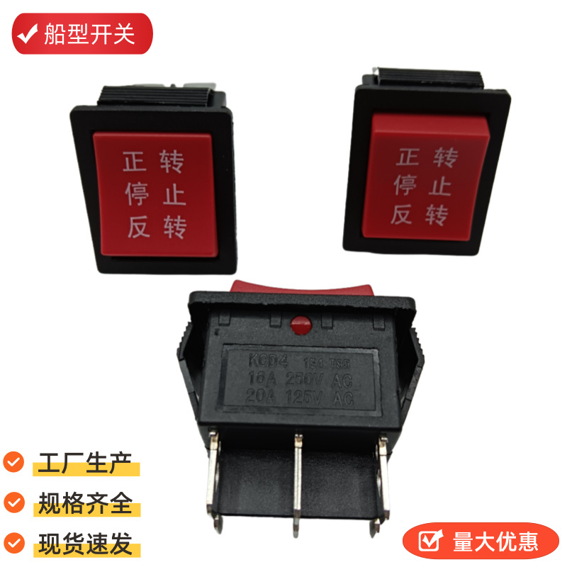 KCD4正转/停止/反转三档玩具船型开关 电锅电源船型翘板船型开关