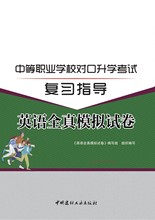 正版对口升学考试复习指导英语全真模拟试卷中国建材工业出版社