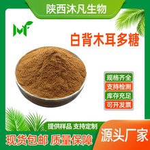 白背木耳多糖30%50%98%毛木耳多糖 白背木耳提取木耳粉 沐凡直供