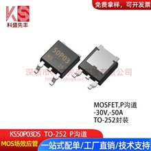 50P03 TO-252 P沟道 30V 50A 台产大芯片 MOS场效应管KS50P03DS