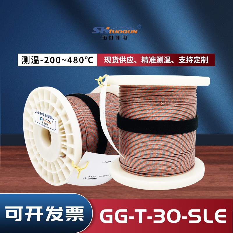 高精度T型玻璃纤维测温线GG-T-30-SLE热电偶耐高温482°补偿导线