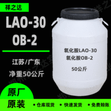 祥之达 氧化胺LAO-30 非离子表面活性剂 香波浴液用氧化胺 OB-2