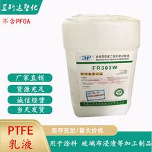 PTFE乳液上海三爱富FR303W 改性聚四氟乙烯浓缩分散液  浸渍 涂料