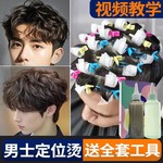 男士烫发水药剂冷烫精纹理烫定位烫卷发家用锡纸烫烟花烫自己在家