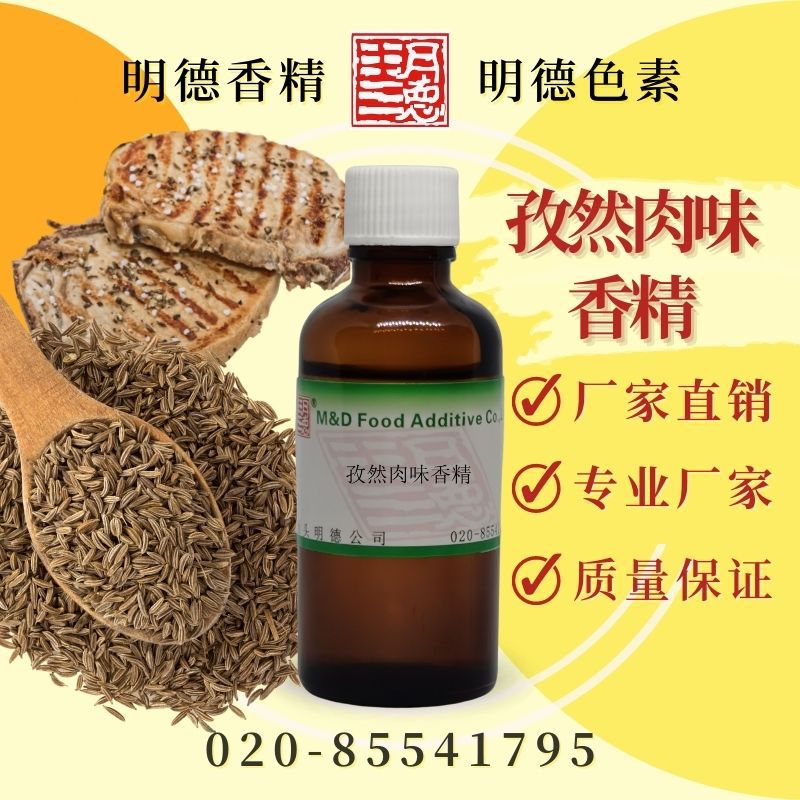 孜香肉味香精 MFQ-Y95005 |孜然香烤肉风味 食品级油溶食用香精