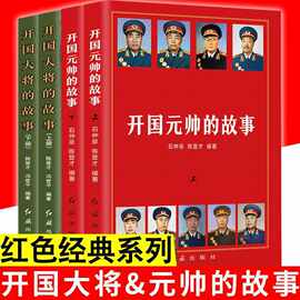 开国元帅大将的故事红色将帅十大元帅大将伟人传记红色经典党政书