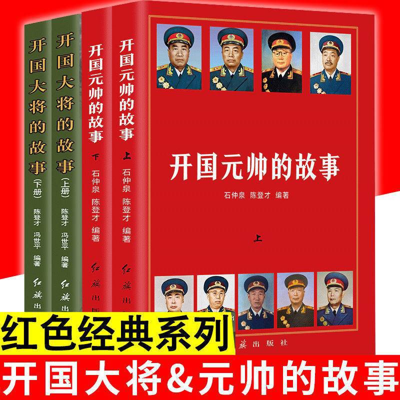 The Story of the Founding Marshal General Red General Top Ten Marshals General Biography of Great Men Red Classic Party and Government Book