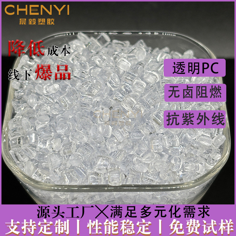 高透明PC无卤防火 高流动高冲击阻燃V0 改性pc代替沙伯945
