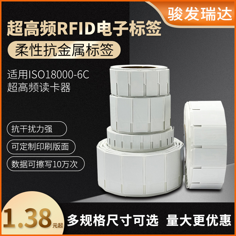 rfid超高频电子标签柔性抗金属标签UHF超高频6C无源电子标签