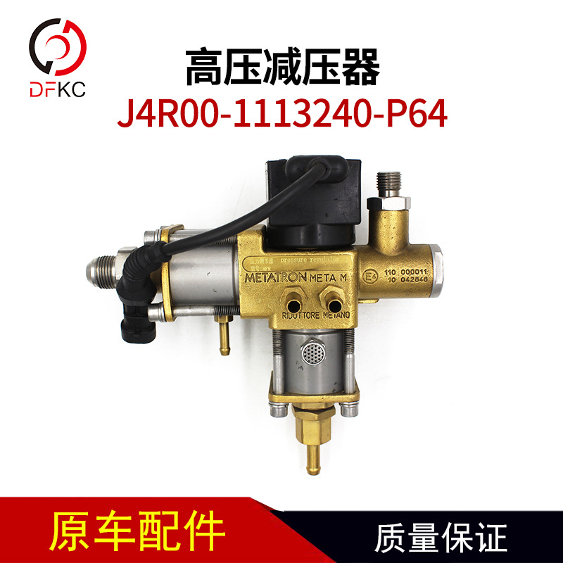 高压减压器J4R00-1113240-P64玉柴重汽潍柴天燃气发动机配件
