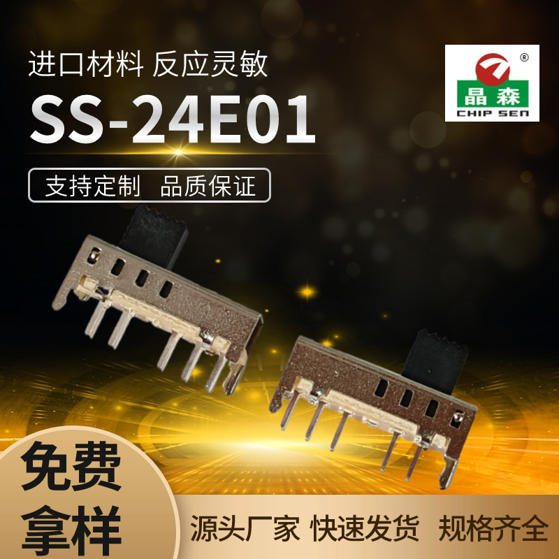 SS-24E01 带固定脚4档 麦克风开关 玩具开关 小电流开关拨动开关