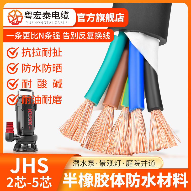 国标JHS防水橡套电缆2 3 4 5芯潜水泵0.75 1.5 4 6平方橡胶软电线