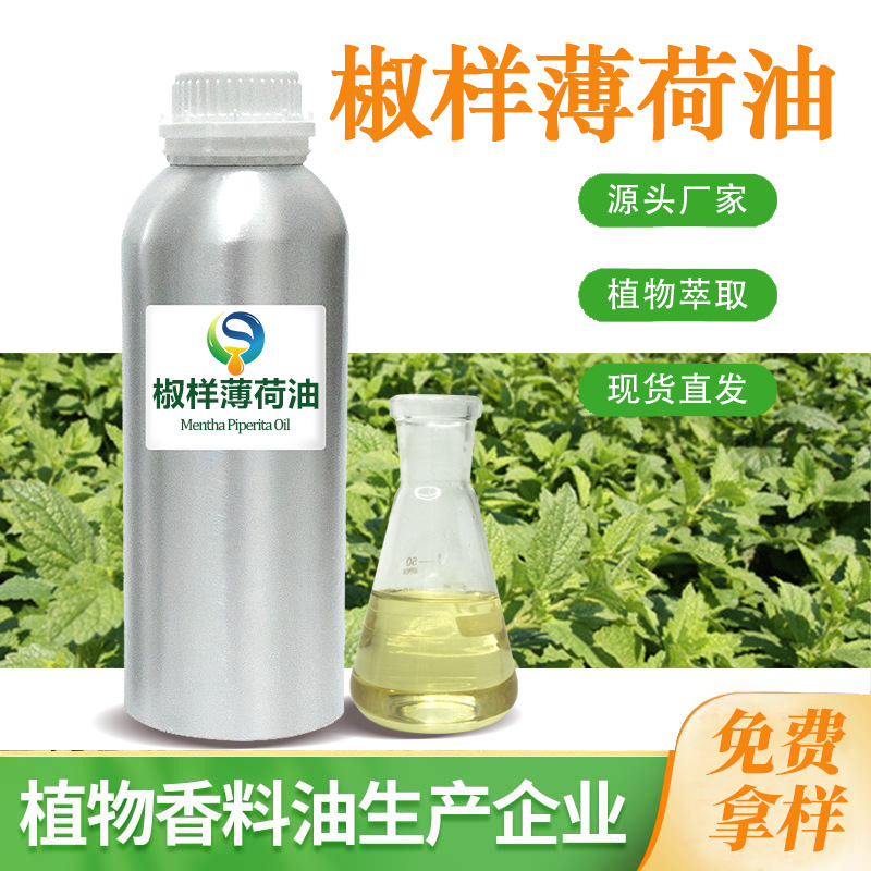椒样薄荷油 单方精油植物提取牙膏日化原料厂家供应 椒样薄荷油