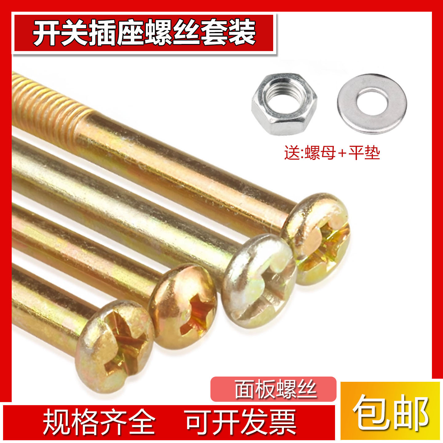 开关面板插座底盒螺丝十字圆头M4螺母平垫家用螺丝螺帽套装带帽