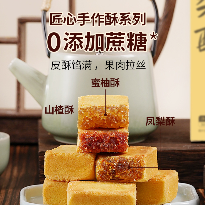 凤梨酥山楂酥蜜柚酥饼无蔗糖传统手作糕点心手信特产伴手礼盒