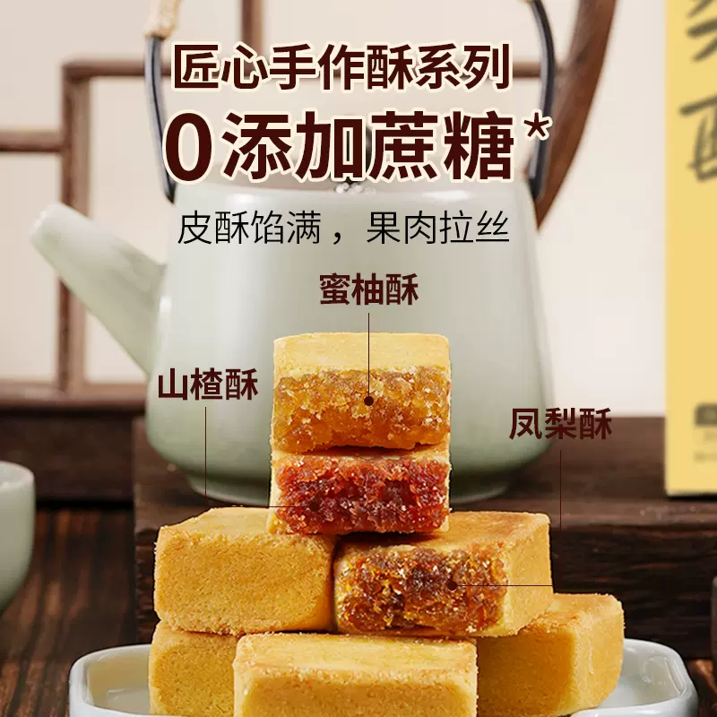 凤梨酥山楂酥蜜柚酥饼无蔗糖传统手作糕点心手信特产伴手礼盒