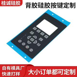 背胶硅胶按键定制工业设备控制面板数字按键丝印印字导电硅胶按键