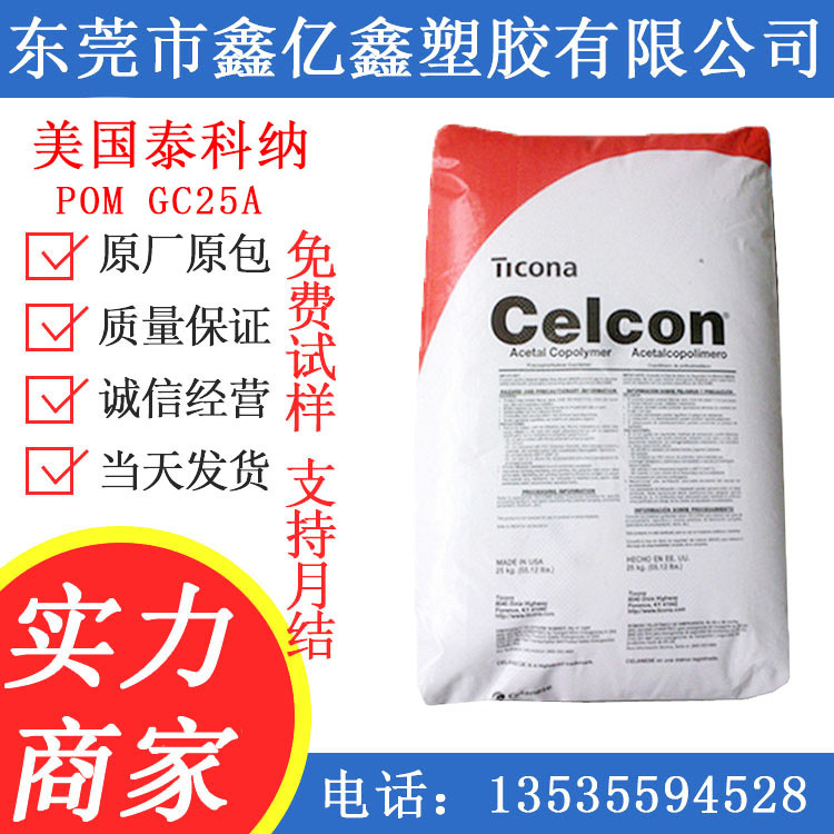 POM/美国泰科纳 POMGC25A  GB25 C27021 注塑级 高刚性 高流动