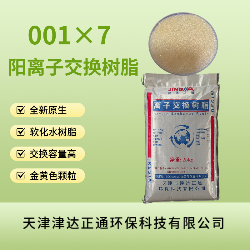 厂家现货供应001X7 型交换树脂津达锅炉软化水树脂
