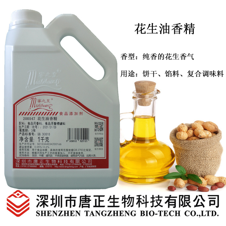 厂价供应糖果食品用200547花生油香精食用香精食品加香