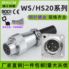 厂家供应航空插头插座WS20-2/3/4/5/6/7孔9针12芯反装电连接器