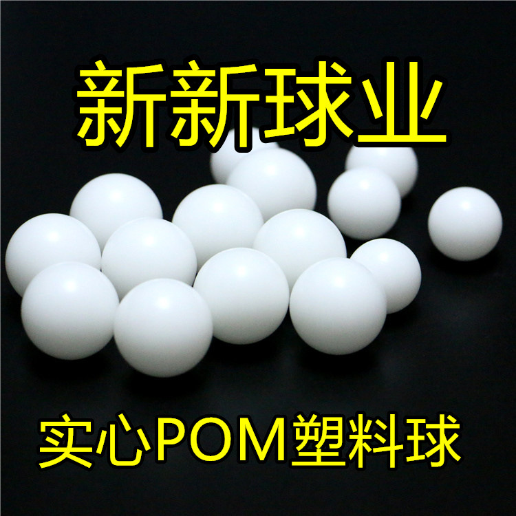 6.5mm6.8mm7mm7.14mm7.3mm7.4mm7.5mmPOM光滑塑料球聚甲醛塑料珠