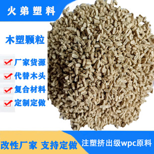 PP Wood-plastic particles PE plastic wood raw materials injection molding extrusion Wood-plastic grain straw corn starch bamboo powder rice husk degradation material