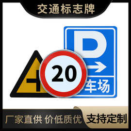 道路公路交通标志牌景区指示牌小区停车场安全警示牌厂家直供