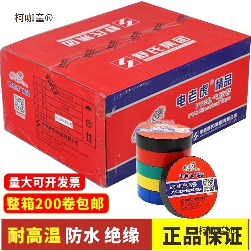 电老虎精品电工胶带绝缘防水耐高压70*16mm15米 PVC电气绝麦太保
