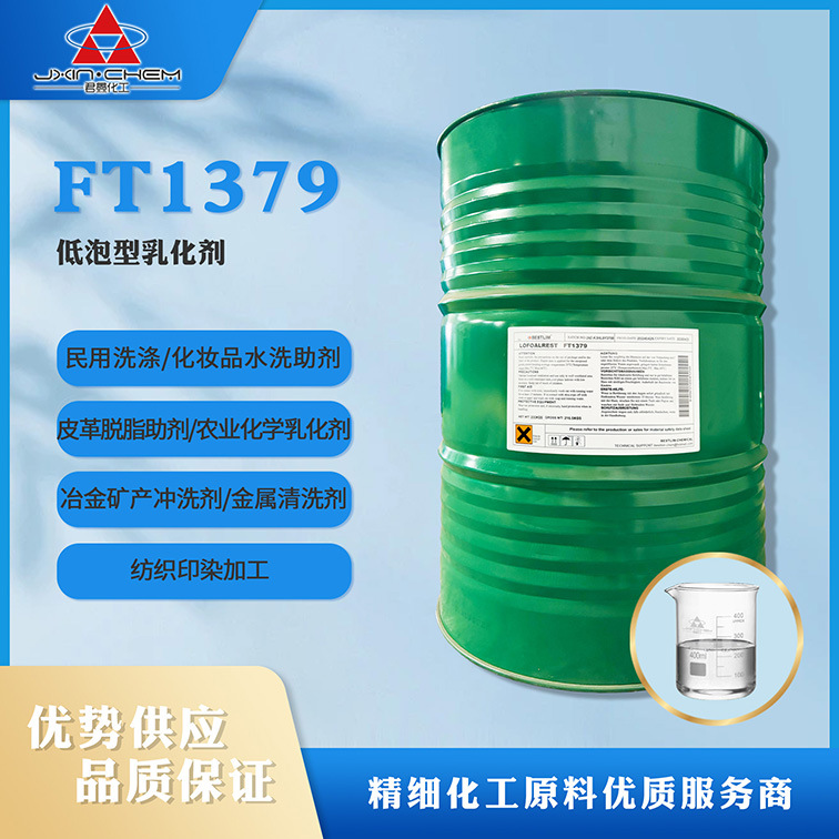 【一桶起售】 贝斯曼 无泡型乳化剂FT1379 玻璃清洗剂 低泡乳化剂