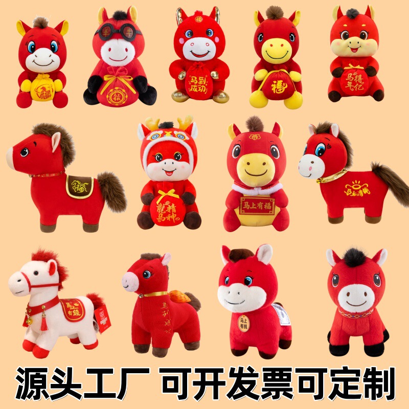 2026年马年吉祥物小马公仔生肖马儿童生日礼物布娃娃毛绒玩具定制|undefined