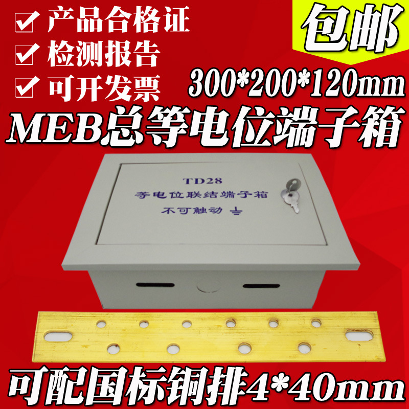 等电位联结端子箱TD28，300*200*100，六厘板材，铜排，不包邮