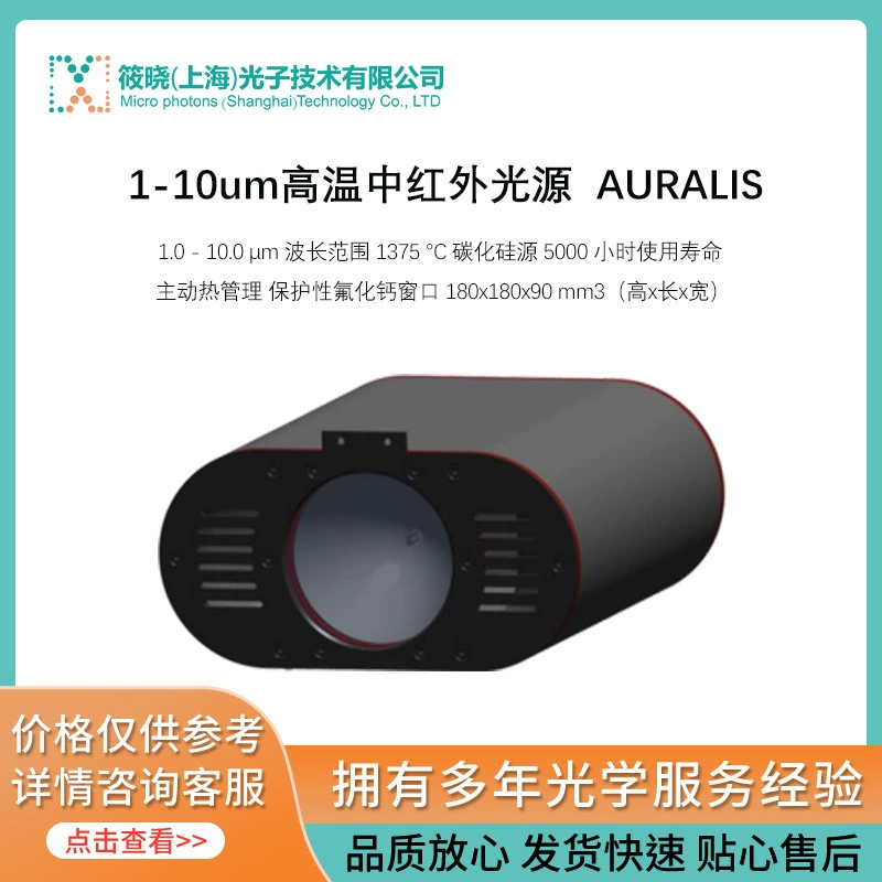 1-10um Высокотемпературный инфракрасный источник света AURALIS