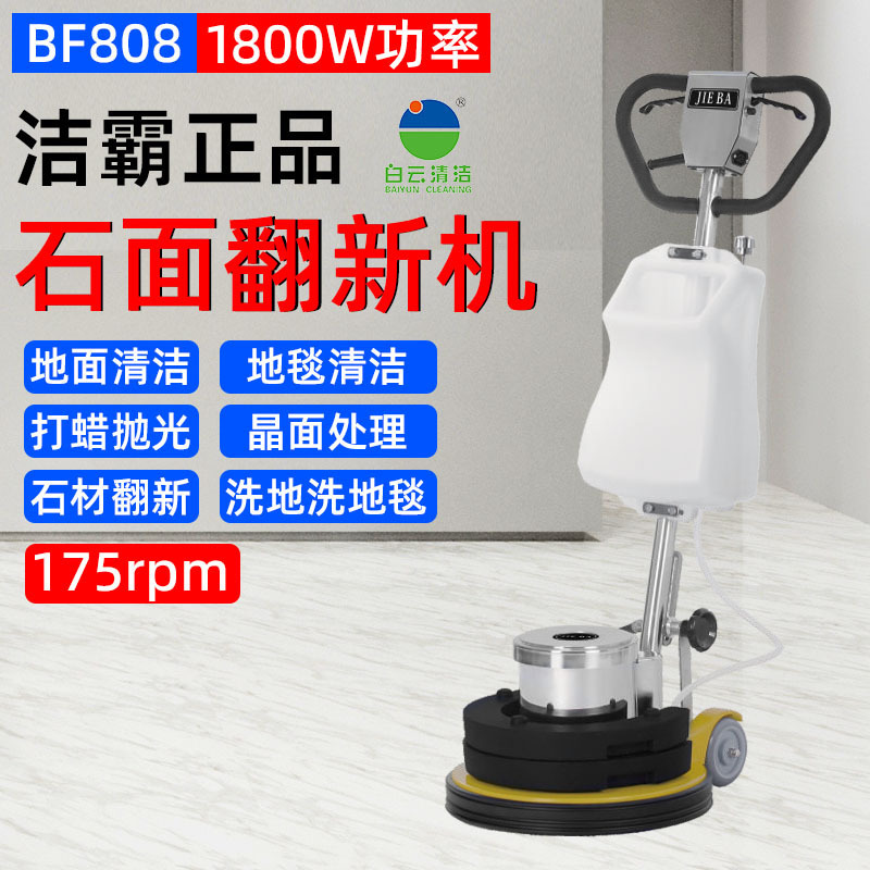 Baiyun Jieba BF808 refurbished reinforced stone machine crystal surface machine polishing waxing machine floor washing machine polishing machine