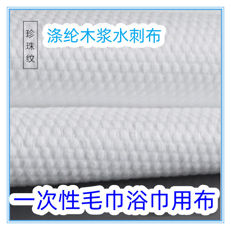 美容院酒店出差旅行足浴一次性浴巾毛巾布珍珠纹涤纶木浆水刺布