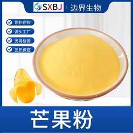 工厂直供现货芒果粉食品级散装芒果提取物饮料糖果原料芒果果粉批