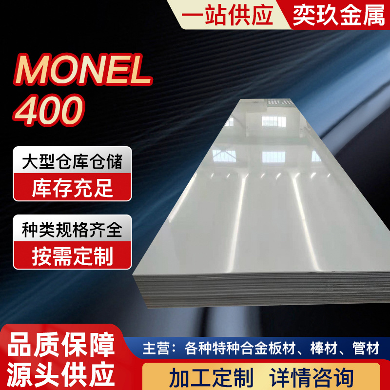 蒙乃尔合金 Monel400合金板 蒙乃尔400合金管材 板材  棒材