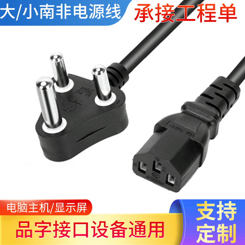 工厂南非认证插头电源线  小南非插头电源线 大南非插头电源线