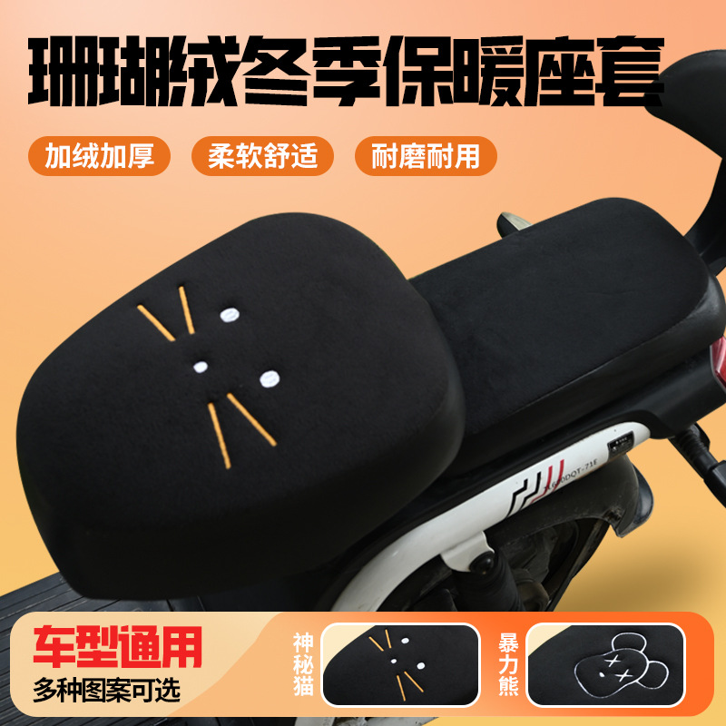 两轮小车通用型前后座坐垫套冬季加绒加厚电瓶车全包防寒坐垫座套