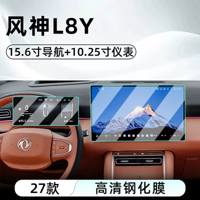 Suitable for Dongfeng 27 Fengshen L8Y central control tempered film car navigation screen protector display screen protective film (Car interior film) - 27-models-of-fengshen-l8y156inch-navigation-1025inch-instrumenthd-tempered-film