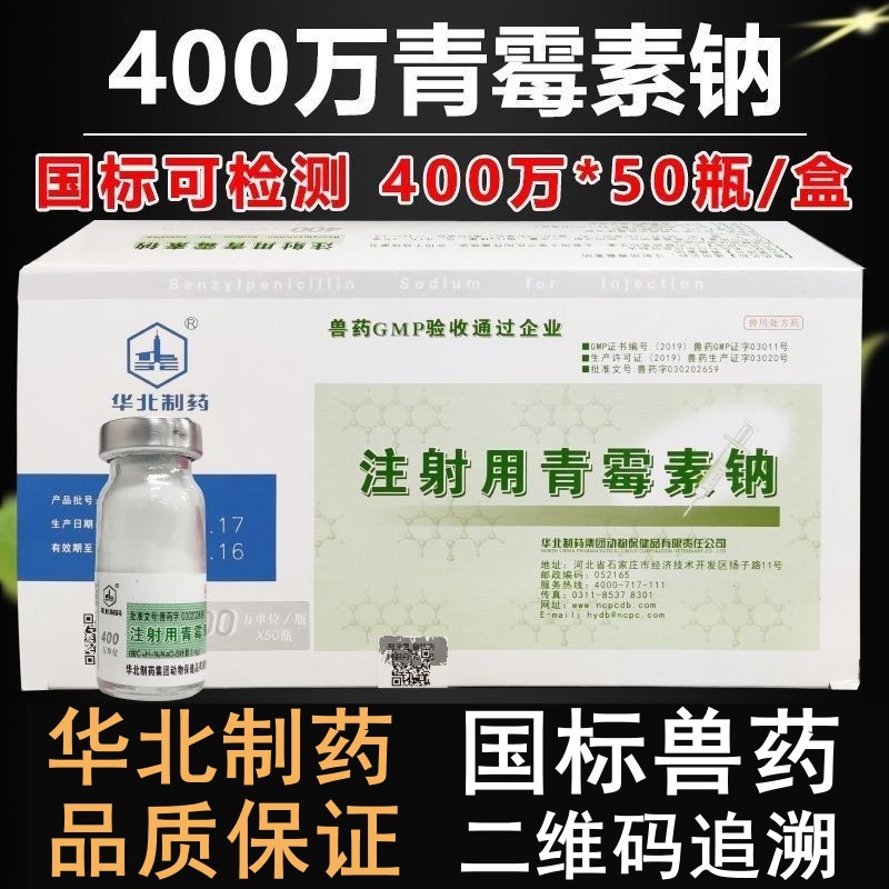 兽用青霉素兽药注射用青霉素钠400万青霉素*50支