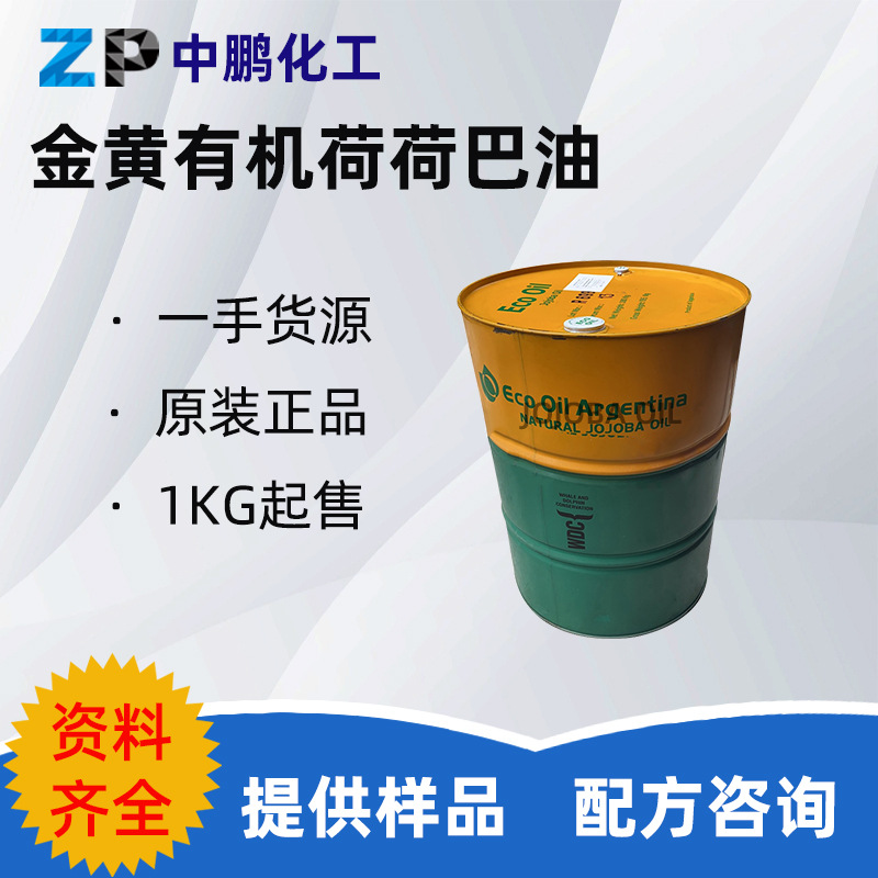 样品 阿根廷 金黄色荷荷巴油 JOJOBA OIL霍霍巴油 保湿剂防晒霜