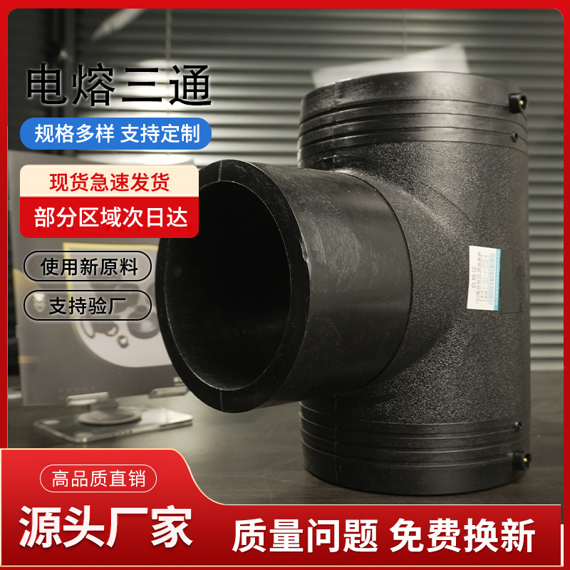 工厂直发  PE给水管配件 PE电熔管件 HDPE管件 正三通 新款 T160