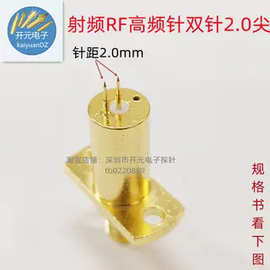 射频RF双针2.0针距尖头测试头高频探针SMA-KF双头针手机间距2mm尖