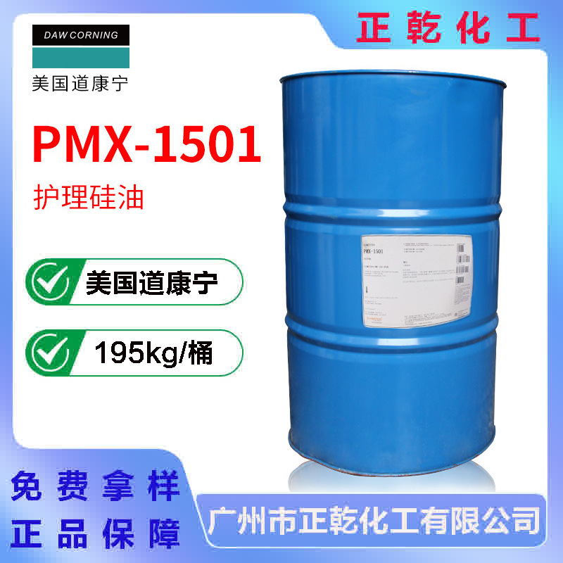 道康宁PMX-1501 环状二甲基硅油 聚二甲基硅氧烷醇 陶氏DC1501