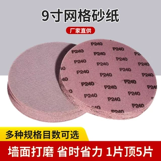 9寸网格砂纸批发精品无尘墙面腻子灰打磨防堵吸灰尘植绒网格砂