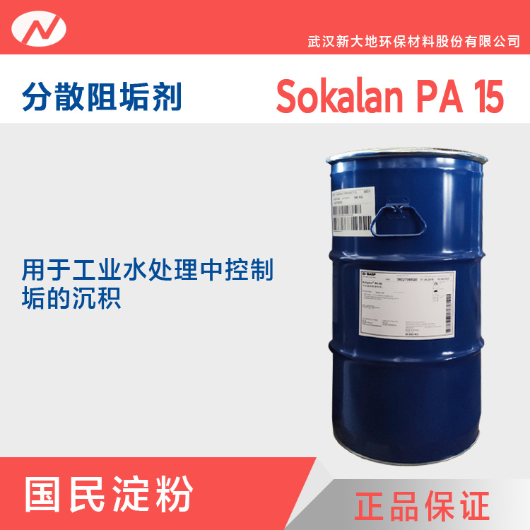 代理 RO分散阻垢剂 巴斯夫  Sokalan PA 15