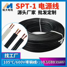 SPT‑1 平行线18/20AWG两芯纯铜电源线PVC绝缘灯饰连接线工厂直供